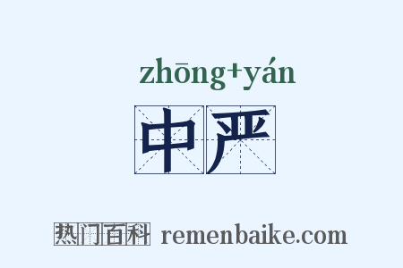 中严是什么意思的图片